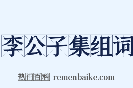 李公子集组词是什么意思的图片